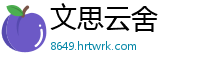 文思云舍